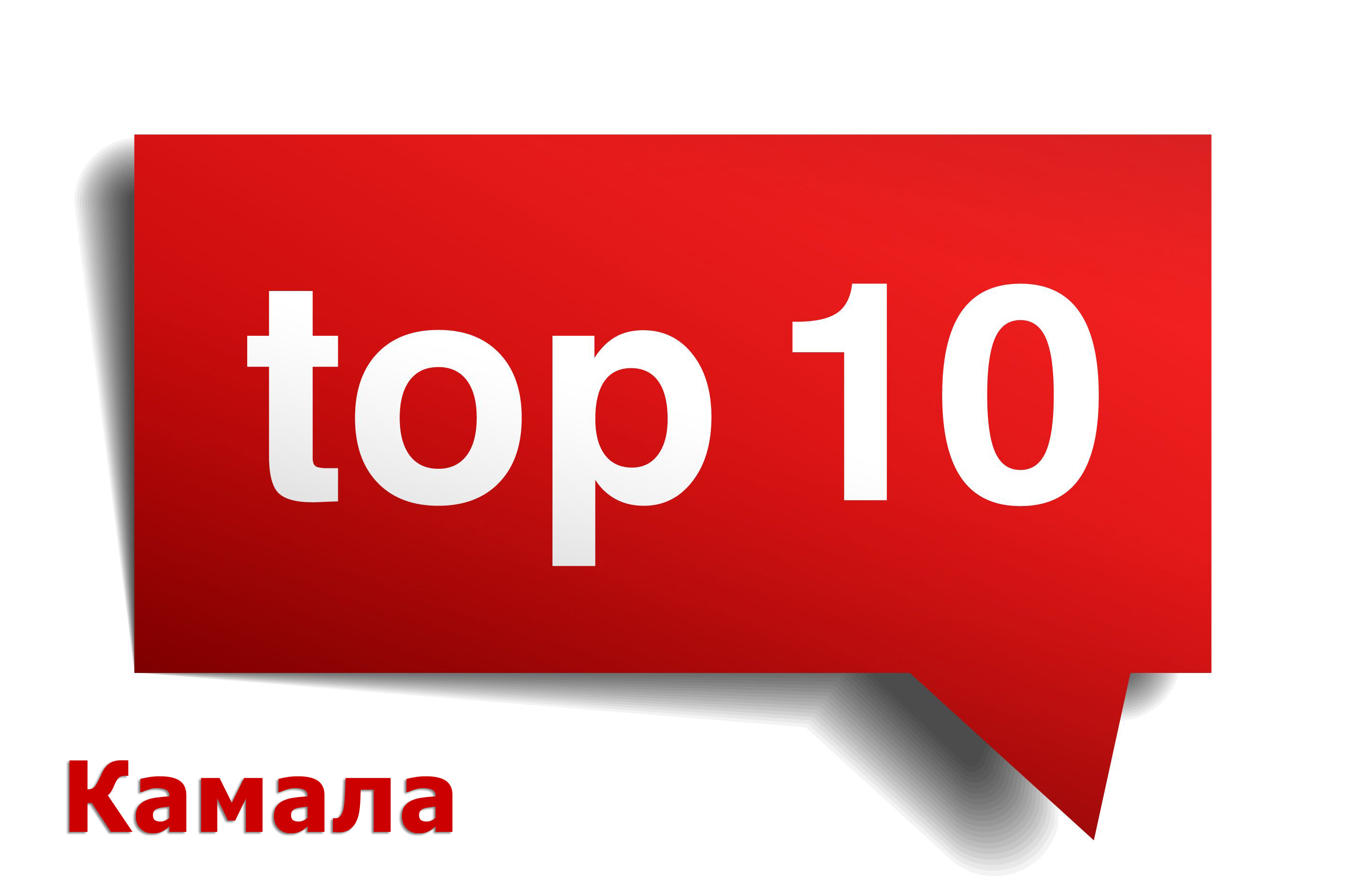 ТОП 10 пляжа Камала