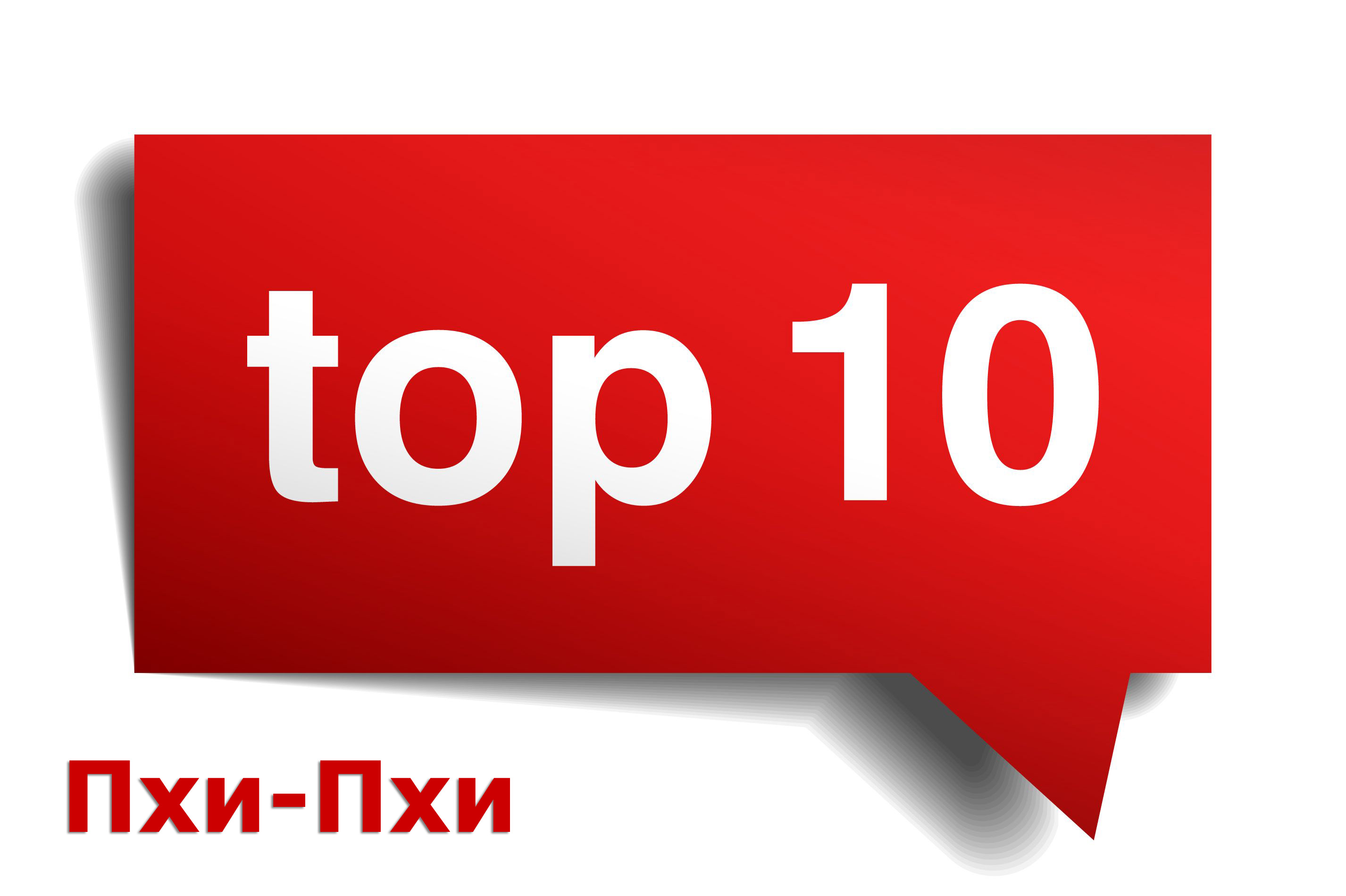ТОП 10 Пхи-Пхи